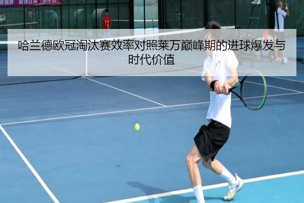 哈兰德欧冠淘汰赛效率对照莱万巅峰期的进球爆发与时代价值