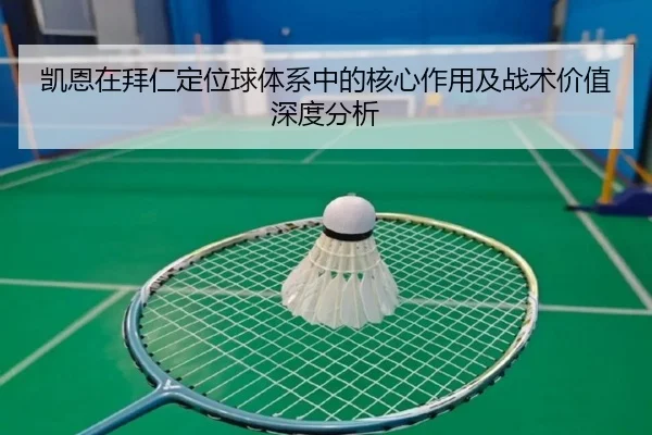 凯恩在拜仁定位球体系中的核心作用及战术价值深度分析