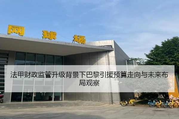 法甲财政监管升级背景下巴黎引援预算走向与未来布局观察