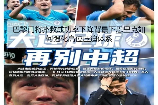 巴黎门将扑救成功率下降背景下恩里克如何强化高位压迫体系